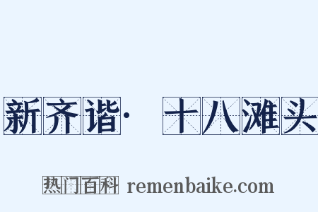 新齐谐·十八滩头是什么意思的图片